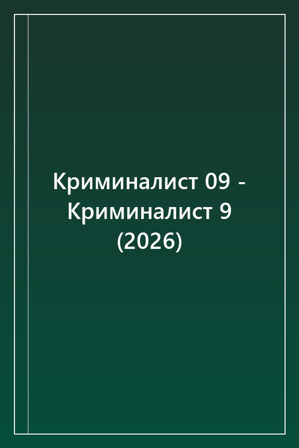 Cover of Криминалист 09 - Криминалист 9 (2026)
