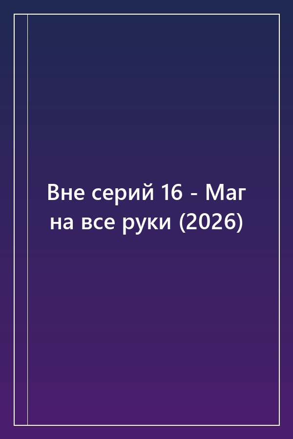 Cover of Вне серий 16 - Маг на все руки (2026)