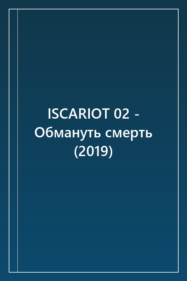 Cover of ISCARIOT 02 - Обмануть смерть (2019)