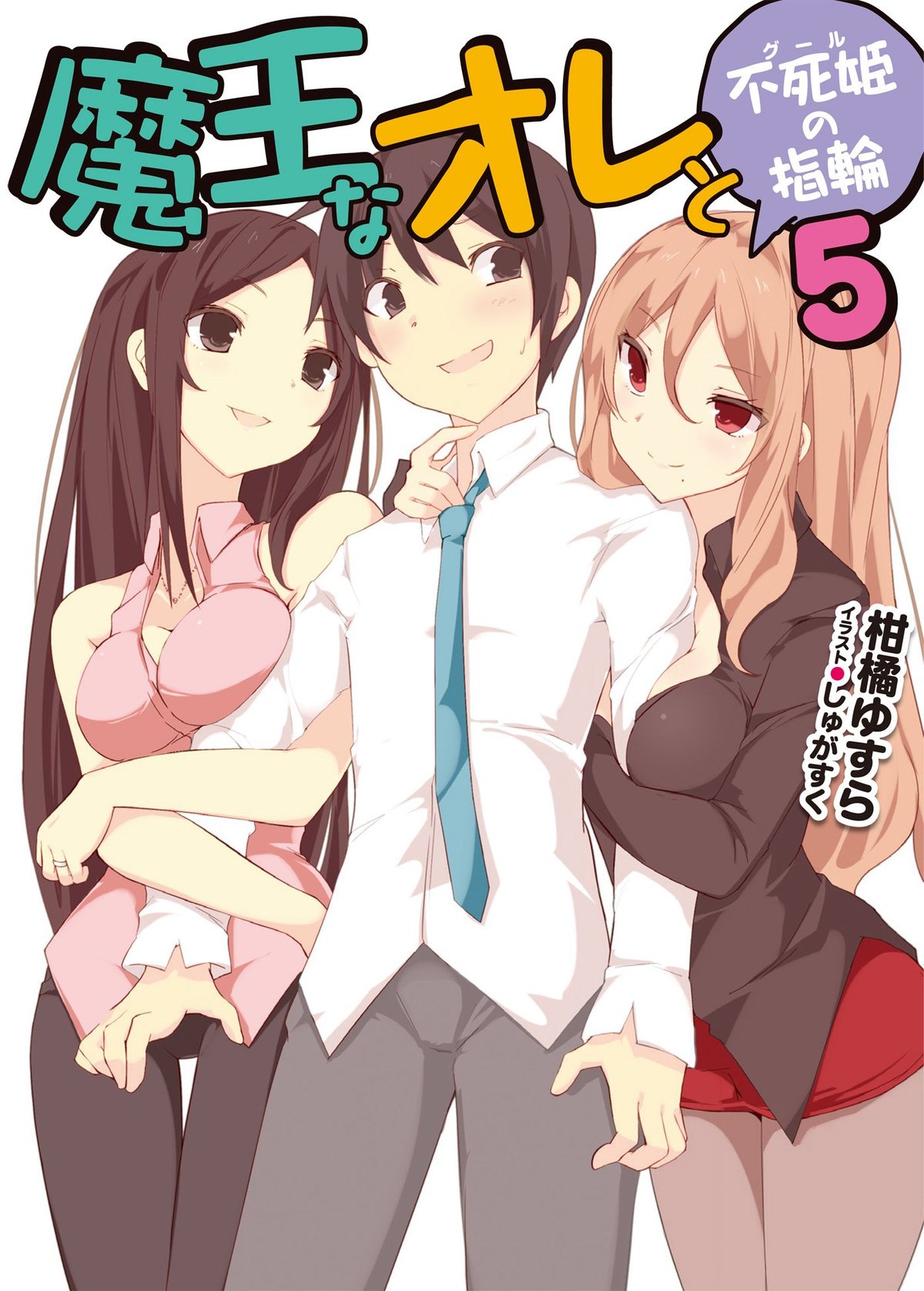 Cover of 魔王なオレと不死姫の指輪5 (HJ文庫)