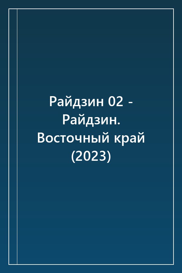 Cover of Райдзин 02 - Райдзин. Восточный край (2023)