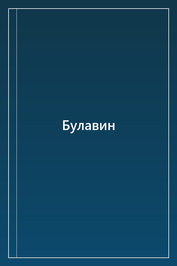 Cover of Булавин