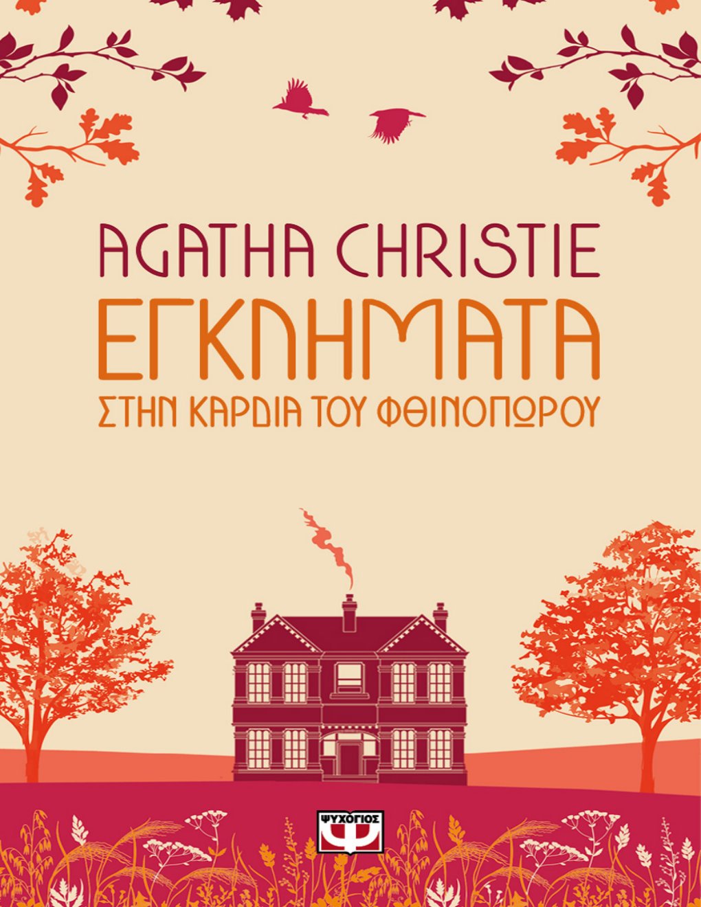 Cover of Εγκλήματα στην Καρδιά του Φθινοπώρου