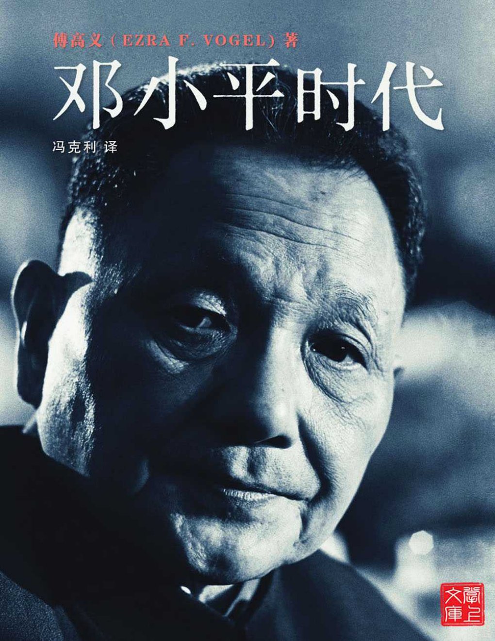 Cover of 邓小平时代