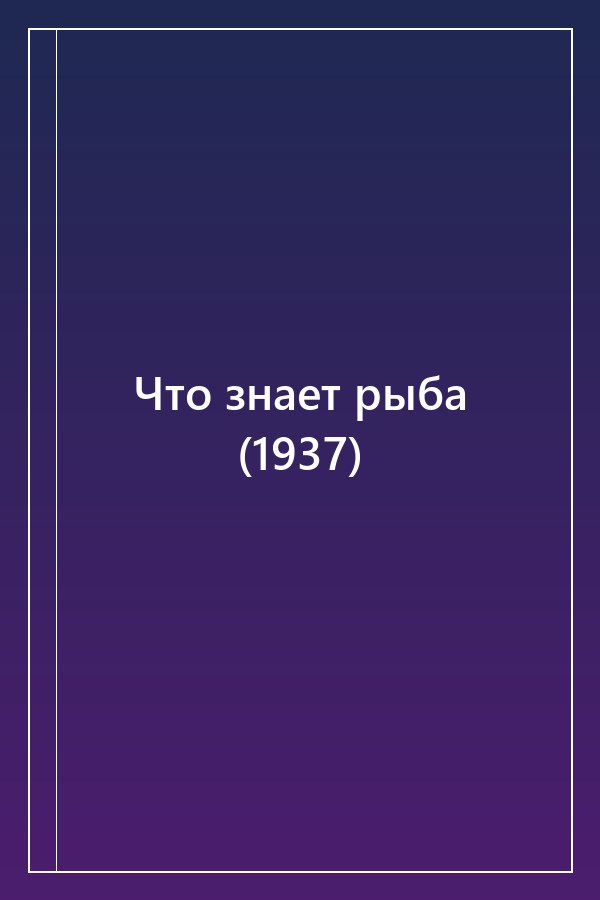 Cover of Что знает рыба (1937)