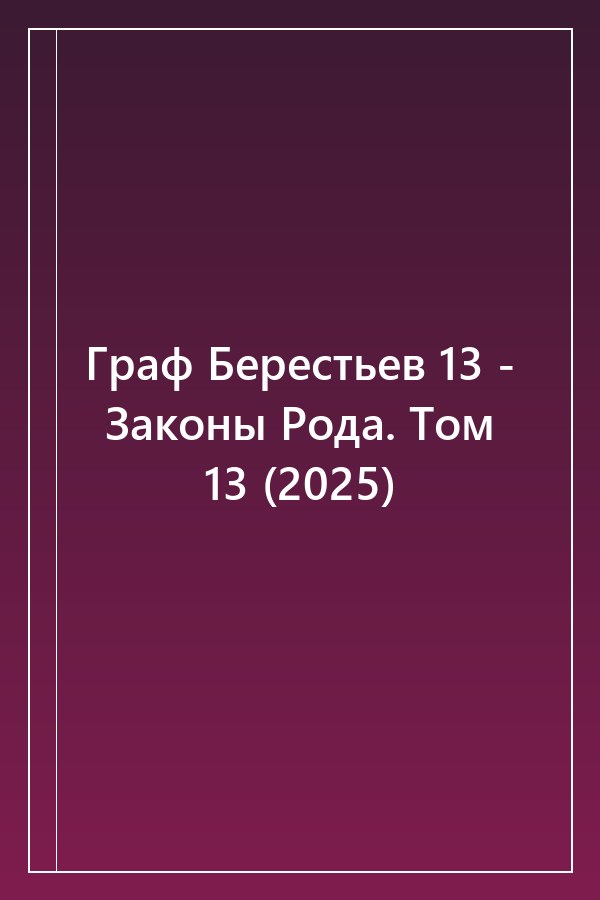 Cover of Граф Берестьев 13 - Законы Рода. Том 13 (2025)