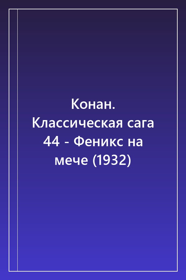 Cover of Конан. Классическая сага 44 - Феникс на мече (1932)