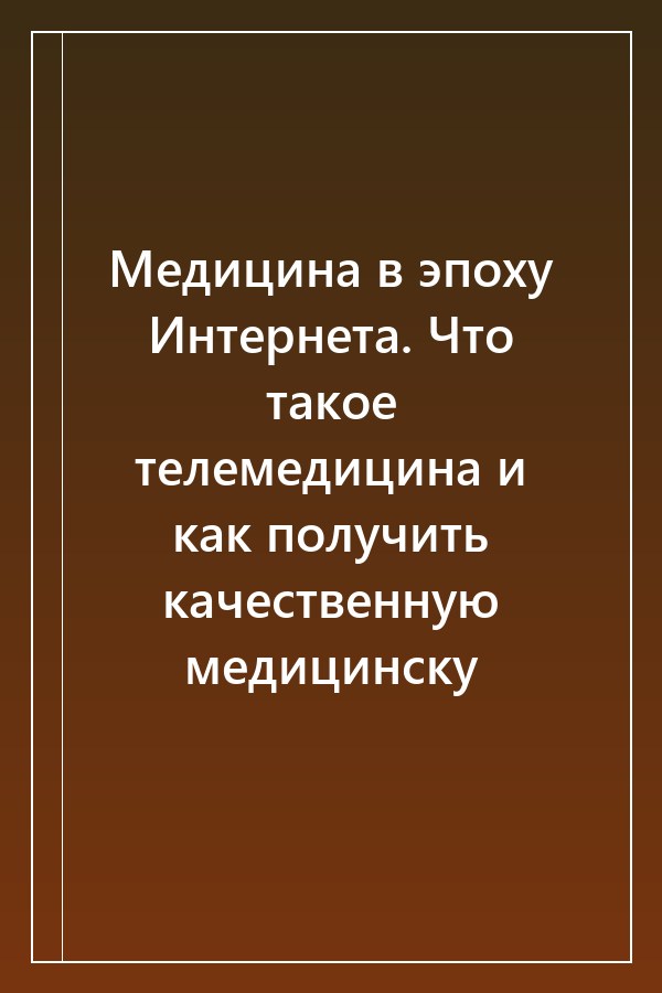 Cover of Медицина в эпоху Интернета. Что такое телемедицина и как получить качественную медицинску