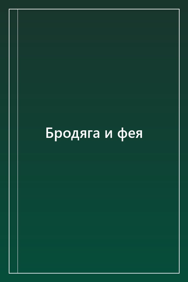 Cover of Бродяга и фея