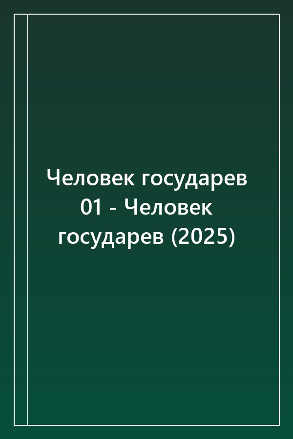 Cover of Человек государев 01 - Человек государев (2025)