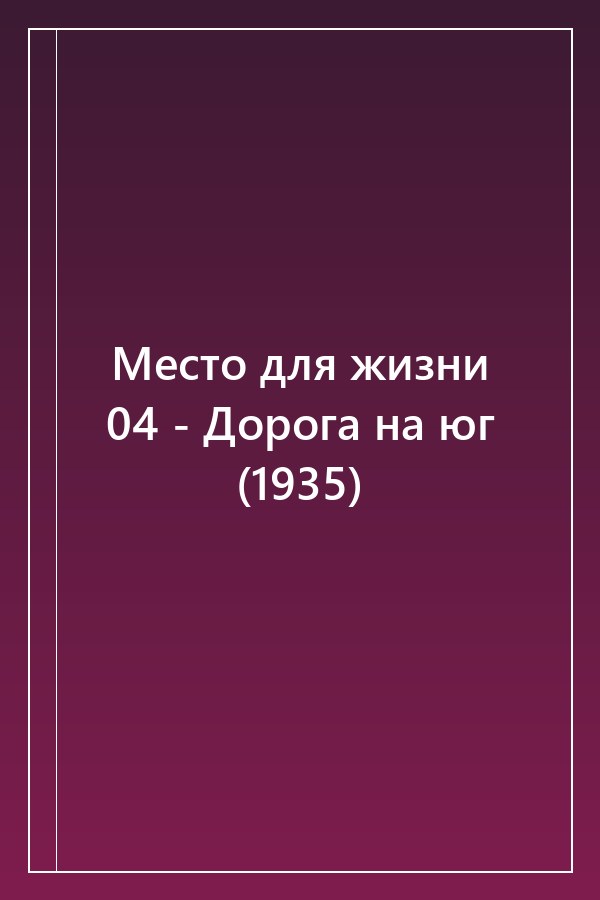 Cover of Место для жизни 04 - Дорога на юг (1935)