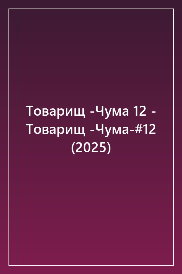 Cover of Товарищ -Чума 12 - Товарищ -Чума-#12 (2025)