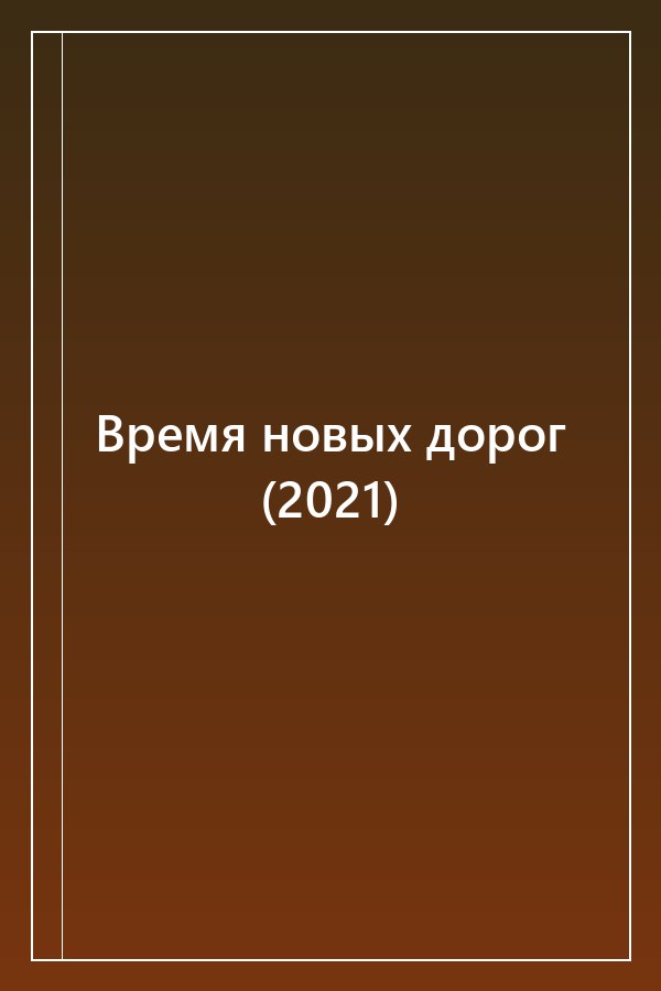 Cover of Время новых дорог (2021)