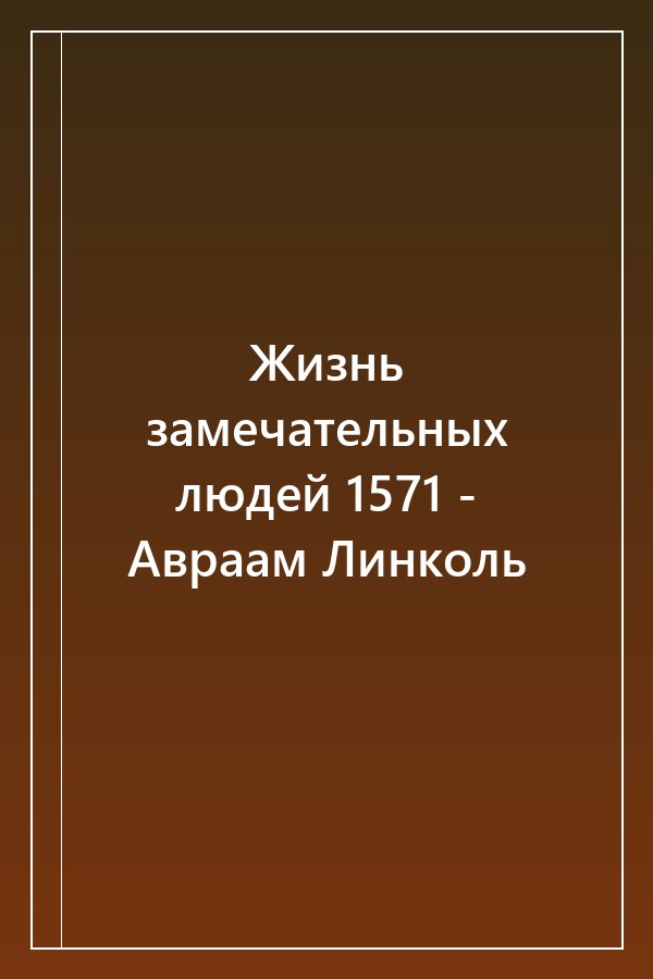 Cover of Жизнь замечательных людей 1571 - Авраам Линколь