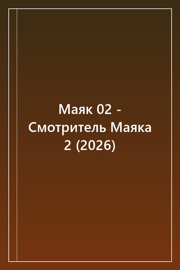 Cover of Маяк 02 - Смотритель Маяка 2 (2026)