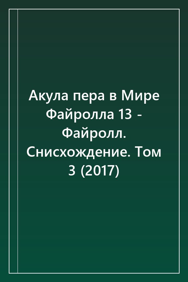 Cover of Акула пера в Мире Файролла 13 - Файролл. Снисхождение. Том 3 (2017)