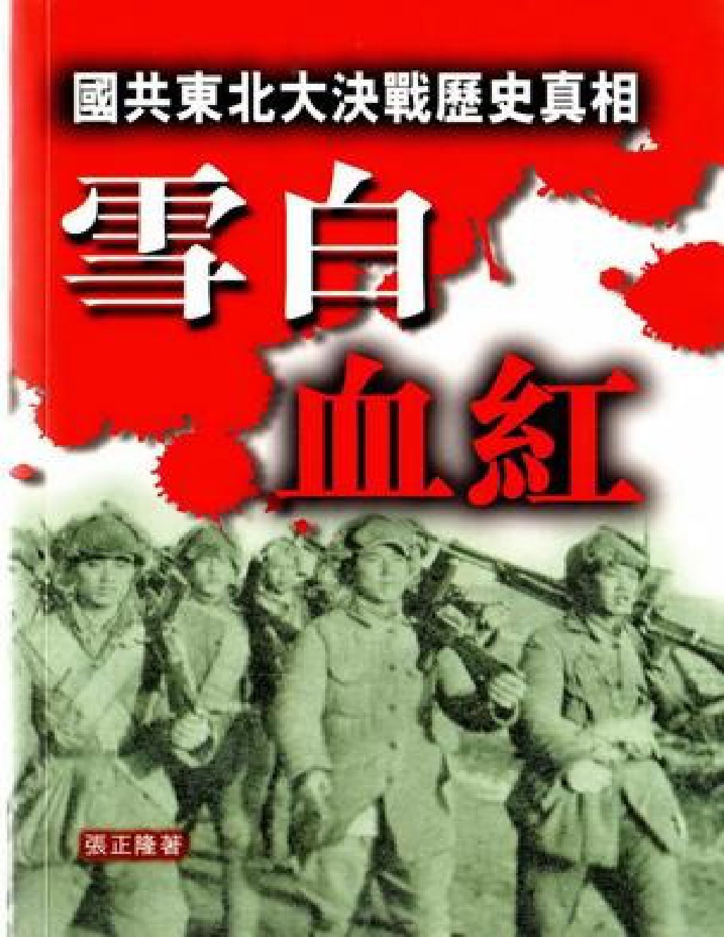 Cover of 雪白血红